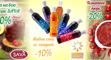 СКИДКА НА ЖИВЫЕ СОКИ, ТОМАТНОЕ ПЮРЕ И ПРОДУКЦИЮ SAVA!