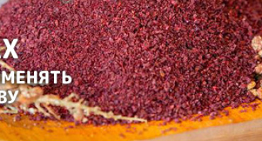 Сумах на вашей кухне