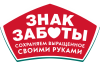 Знак заботы