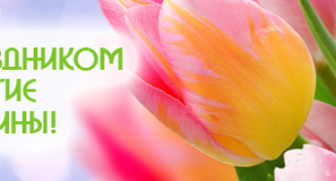С праздником 8 марта!