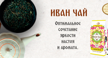 НОВИНКА от компании Пищевик ИВАН-ЧАЙ