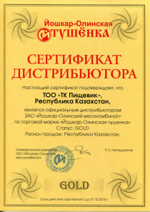 СЕРТИФИКАТ. ЗАО "Йошкар-Олинский мясокомбинат"