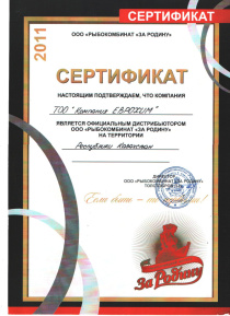 СЕРТИФИКАТ. ООО "Рыбокомбинат "За Родину"