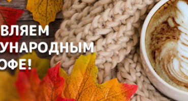 Поздравляем с международным днём кофе!