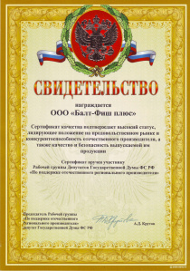 СЕРТИФИКАТ. ООО "Балт-Фиш плюс"