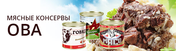 Мясные консервы ОВА