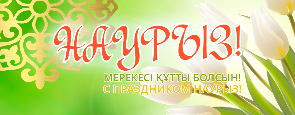 Наурыз мейрамы құтты болсын! Наурыз мейрамы құтты болсын!