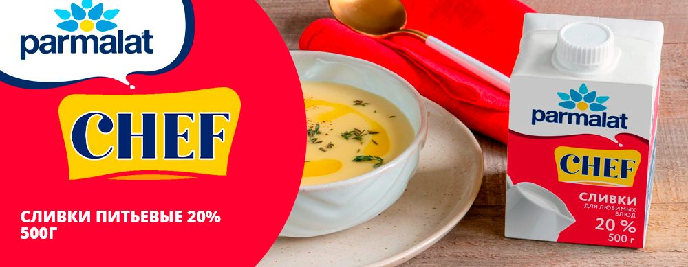 ВСТРЕЧАЙТЕ НОВИНКУ: ПИТЬЕВЫЕ СЛИВКИ PARMALAT CHEF 20% ВСТРЕЧАЙТЕ НОВИНКУ: ПИТЬЕВЫЕ СЛИВКИ PARMALAT CHEF 20%