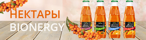 НЕКТАРЫ  BIONERGY