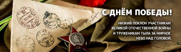 С Днём Победы!