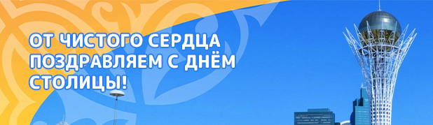 Поздравляем с Днём Столицы!