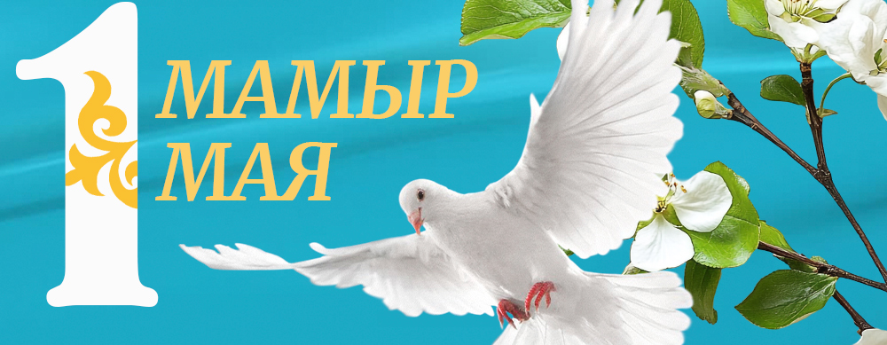 Уважаемые партнёры! ТОО «ТК Пищевик» поздравляет вас с Днём единства народа Казахстана