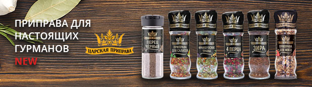 Царская приправа