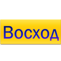 Восход