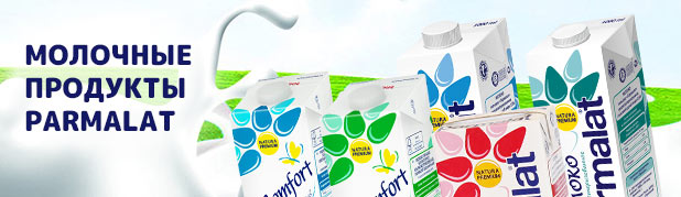 Молочная продукция Parmalat