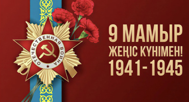 С Днём Победы!