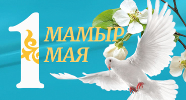 Уважаемые партнёры! ТОО «ТК Пищевик» поздравляет вас с Днём единства народа Казахстана